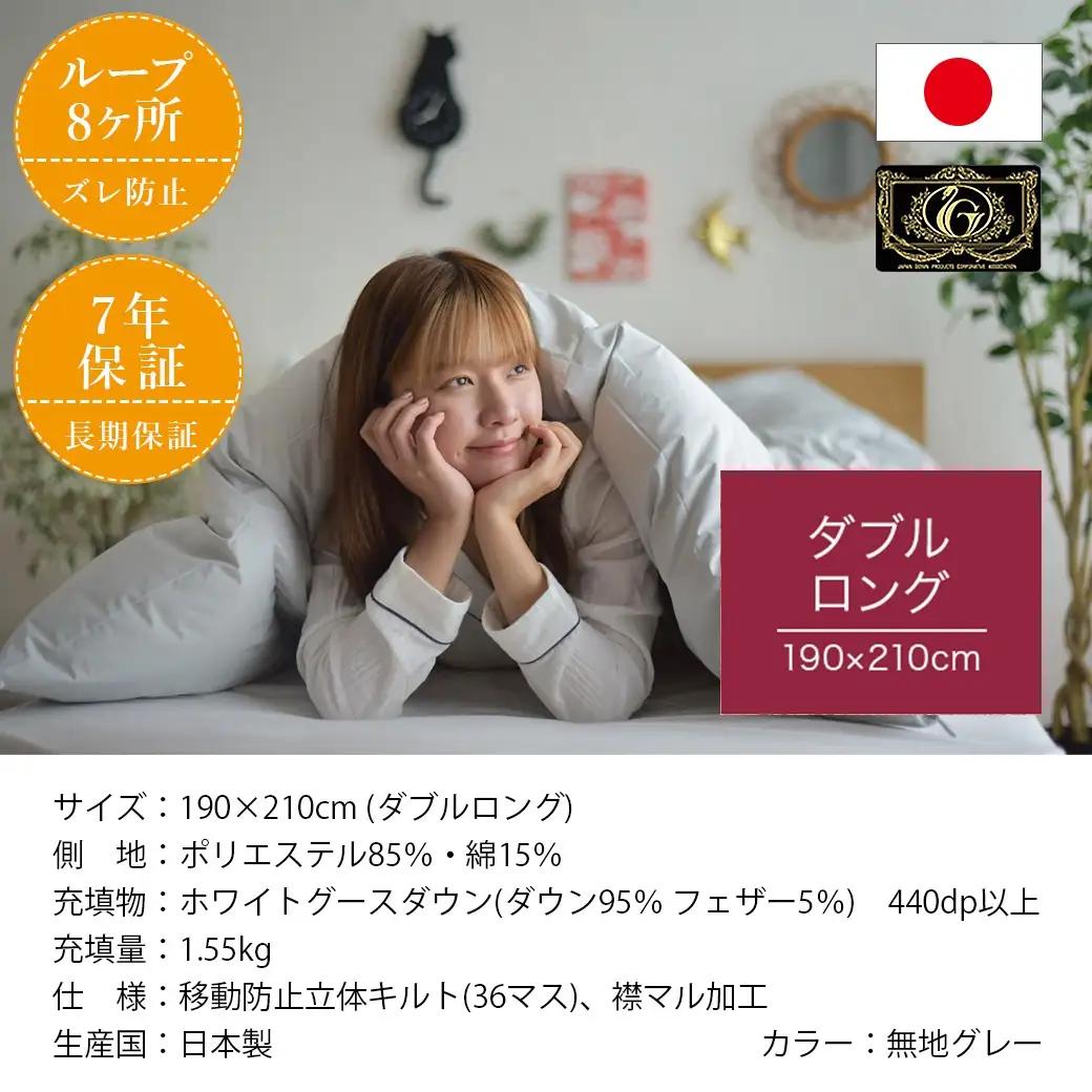 【グレー】片寄らない羽毛掛ふとん ホワイトグース95% プレミアムゴールドラベル【DL】〔AL-J202-gr〕_(都城市) 日本製 羽毛 掛ふとん プレミアムゴールドラベル ふわふわ ダブルロング