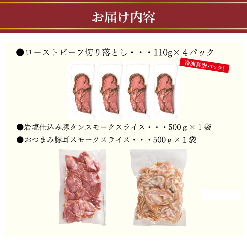 豚タン 豚耳スモーク ローストビーフ オードブル具材 ボリュームセット 冷凍 加工肉 詰め合わせ ( 豚肉 タン ローストビーフ 切り落とし 簡単調理 絶品 惣菜 おかず 晩ごはん 弁当 おつまみ )