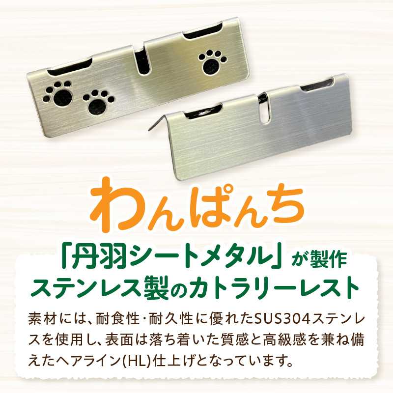 ステンレス製カトラリーレスト　わんぱんち　6個セット