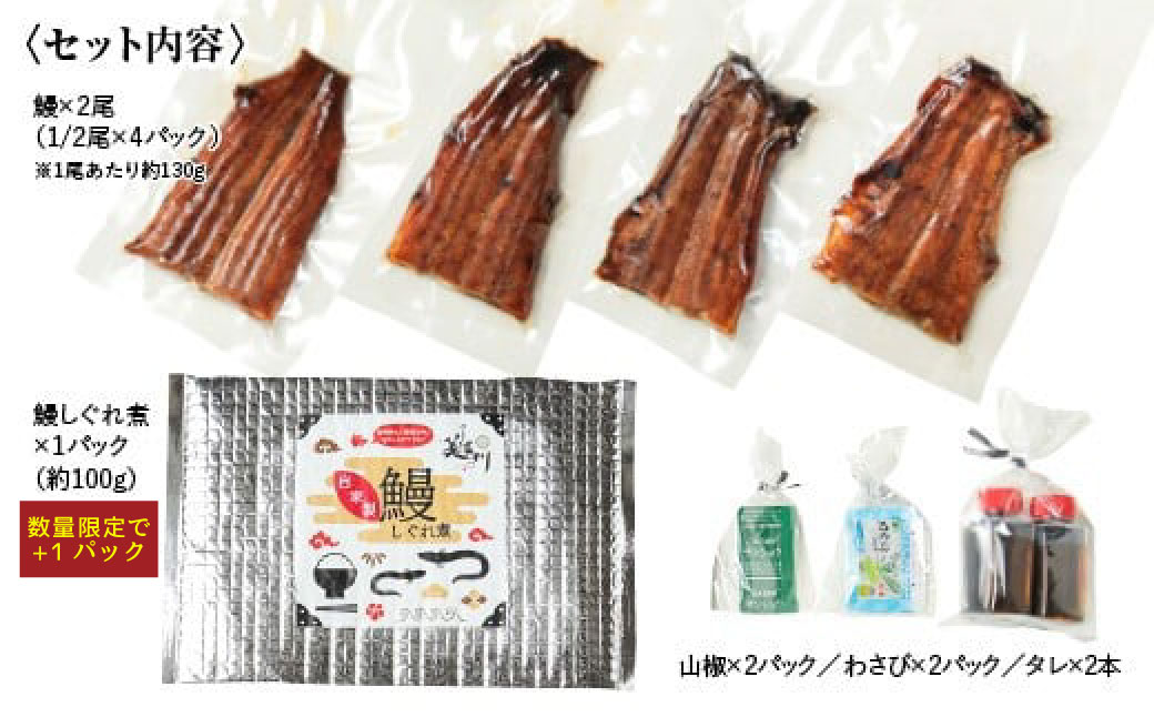 【数量限定うなぎのしぐれ煮+1個】うなぎ 蒲焼 2尾 と自家製 うなぎ の しぐれ煮 100gのセット ｜国産 鰻 かば焼き しぐれ しぐれ煮 たれ 山椒 わさび 付き セット 冷凍 小分け M24S