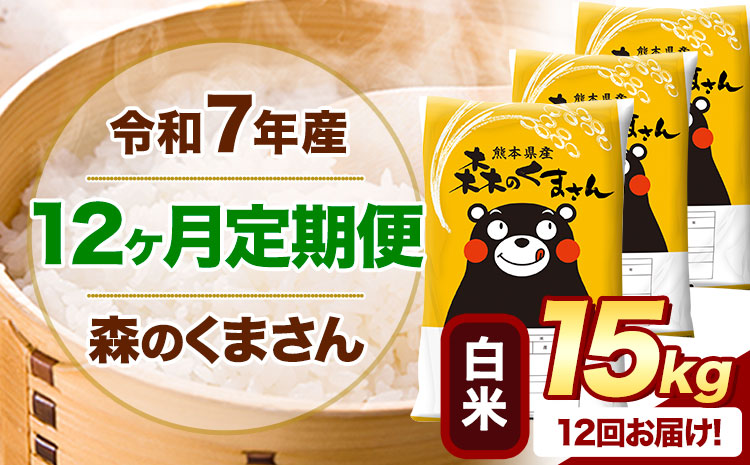 【12ヶ月定期便】 令和7年産 白米 森のくまさん 15kg 5kg×3袋 《お申込み翌月から出荷》 熊本県産 白米 精米 米 こめ コメ お米 kome---mifune_lcl_1090_mo12