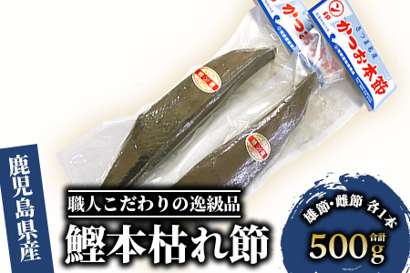 かつお節「鰹本枯れ節」2本セット(活お海道/A-123)  本場 鹿児島 の かつお節！かつお節 の最高級品 本枯節 ！【 鰹節 かつお節 かつおぶし 鰹 かつお カツオ だし 出汁 調味料 かつおだし カツオだし 鰹だし 味噌汁 みそ汁 】