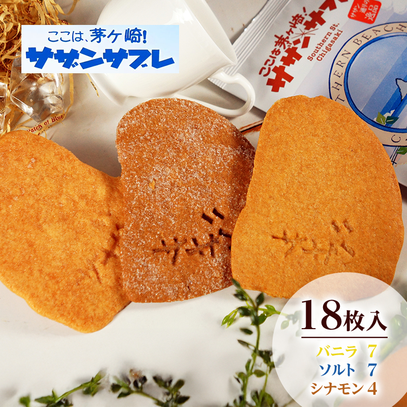 ここは茅ヶ崎！サザンサブレ18枚入　お菓子 スイーツ デザート 焼菓子 洋菓子 おやつ サブレ 神奈川県 茅ヶ崎市