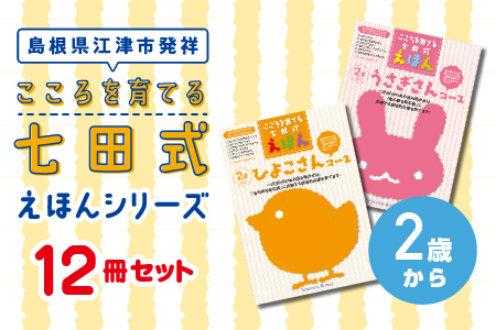【江津市限定返礼品】絵本 こころを育てる七田式えほんシリーズ 12冊 2歳から｜しちだ 七田式 子供 教育 本 物語 絵本 絵本ギフト SC-7