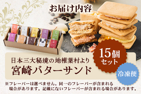 【先行予約受付中】≪最大5ヶ月待ち 人気の為少しお時間いただきます≫宮崎バターサンド 詰合せ【15個入】手造りで製造【数量限定】 スイーツ デザート 洋菓子 焼き菓子 お菓子 詰め合わせ 個包装 冷凍