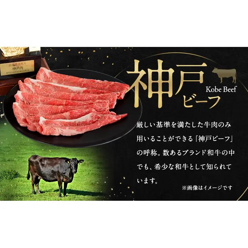 牛肉 神戸ビーフ 赤身 モモ スライス 400g 牛肉