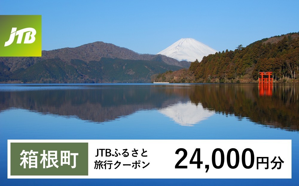 
                  【チョイス限定】【箱根町】JTBふるさと旅行クーポン（24,000円分）有効期間3年（Eメール発行）｜旅行 トラベル 予約 国内旅行 JTB 宿泊 観光 体験 旅行券 宿泊券 旅行予約 温泉 ホテル 旅館 チケット 子供 子連れ カップル 家族 人気 おすすめ 旅行クーポン 店頭 オンライン ネット予約 電話 有効期間3年
                