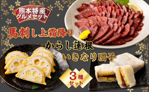 
【熊本特産品グルメセット】 馬刺し (300g)・ からし蓮根（160g）・ いきなり団子 5個 特産品
