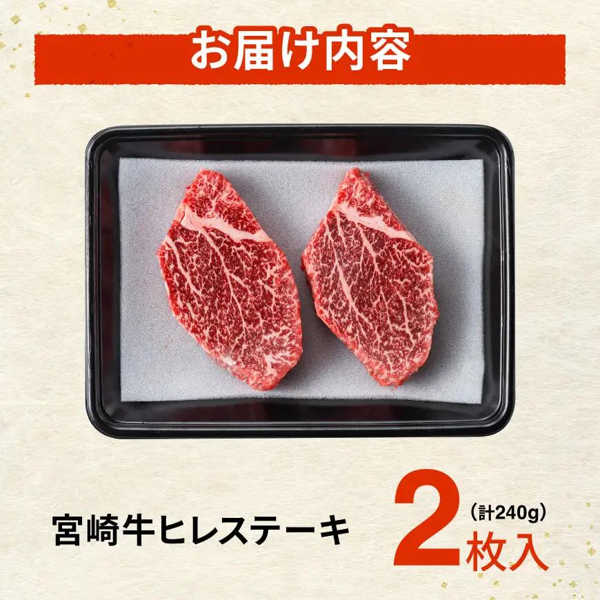 ※令和8年7月発送※宮崎牛ヒレステーキ2枚240g 【 肉 牛肉 宮崎牛 黒毛和牛 ヒレ ステーキ ミヤチク 】