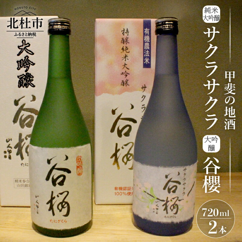 【ふるさと納税】 酒 日本酒 純米大吟醸 サクラサクラ 大吟醸谷櫻 飲み比べ 720ml×2本セット 純米 飲み比べ ギフト 贈り物 家飲み セット 贈答