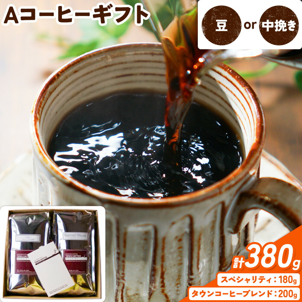 【ふるさと納税】Aコーヒーギフト スペシャリティ 180g タウンコーヒーブレンド 200g 選べる種類 豆 中挽き タウンコーヒー《30日以内に出荷予定(土日祝除く)》和歌山県 岩出市 コーヒー 珈琲 ブレンド カフェイン