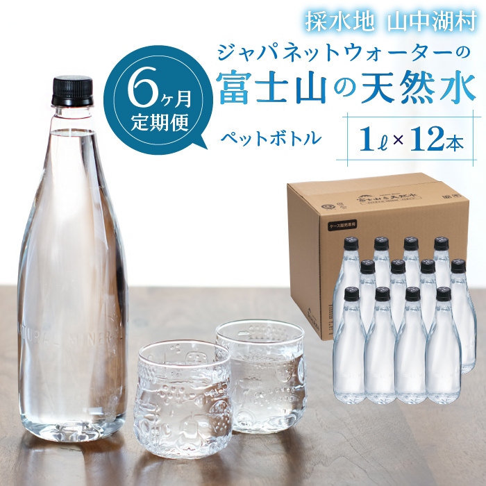 【6カ月定期便】富士山の天然水　1L×12本 YAC005