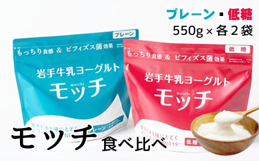 
岩手牛乳ヨーグルト「モッチ」食べ比べセット（プレーン２袋 低糖２袋）【株式会社岩手牛乳】
