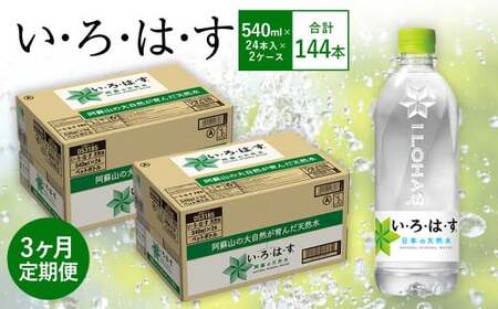 【3ヶ月定期便】い・ろ・は・す(いろはす)阿蘇の天然水 540mlPET×24本(2ケース)