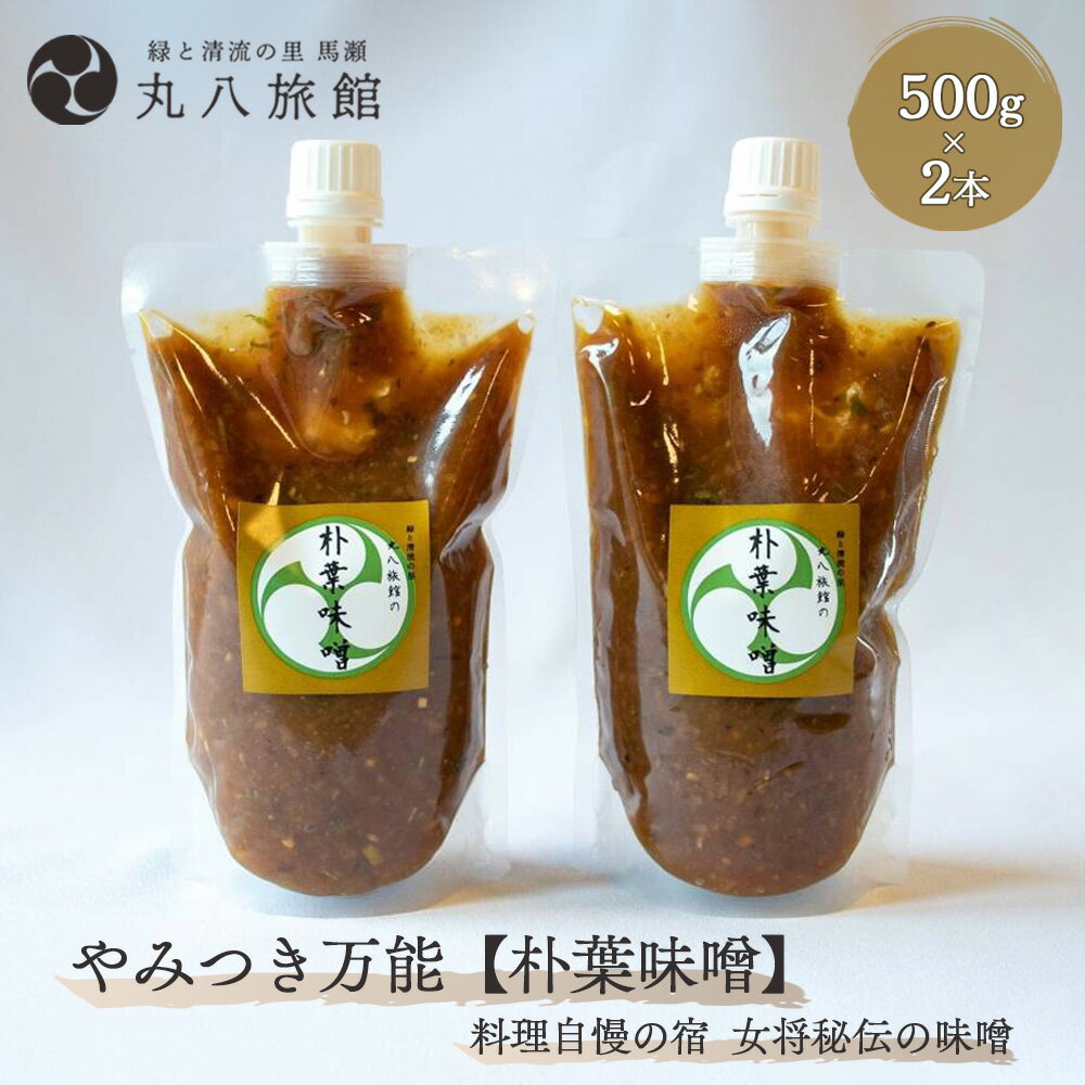【ふるさと納税】 やみつき万能【朴葉味噌】（500g）×2本 料理自慢の宿 女将秘伝の味噌 丸八旅館 下呂温泉 おすすめ 贈答品 贈り物 ギフト プレゼント お中元 父の日 母の日 敬老の日 ホオバ ほおば 15000円 岐阜県 下呂市
