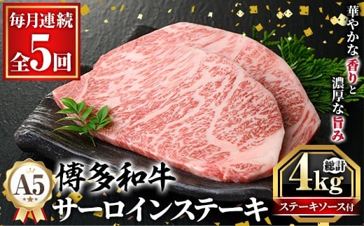 ≪毎月定期便・全5回≫A5等級 博多和牛サーロインステーキ (総計4kg・200g×4枚×5回) 肉 国産 和牛 博多和牛 サーロイン ステーキ 黒毛和牛 コンシェルジュ ステーキソース 冷凍 定期便 頒布会【久田精肉店】as23-035