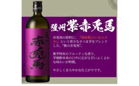 本格芋焼酎 赤兎馬・紫赤兎馬の飲み比べセット（赤兎馬720ml×３本、紫赤兎馬720ml×３本）鹿児島県産 本格芋焼酎 4合瓶 家飲み【C-163H】