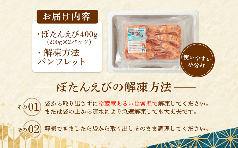 超速リキッド凍結でドリップゼロ！北海道羽幌産生鮮ぼたんえび 400g【03127】 400g（200g×2パック）