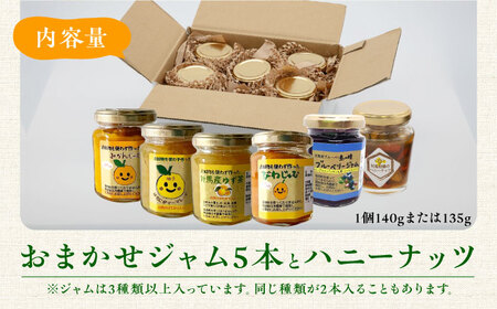 対馬 の フルーツ ジャム 5本 と ハニーナッツ の セット《対馬市》【対馬コノソレ】はちみつ フルーツ 果肉 詰め合わせ ジューシー 朝食 食べ比べ 島の瞳 ゆず ジャム ソース[WAM020] 