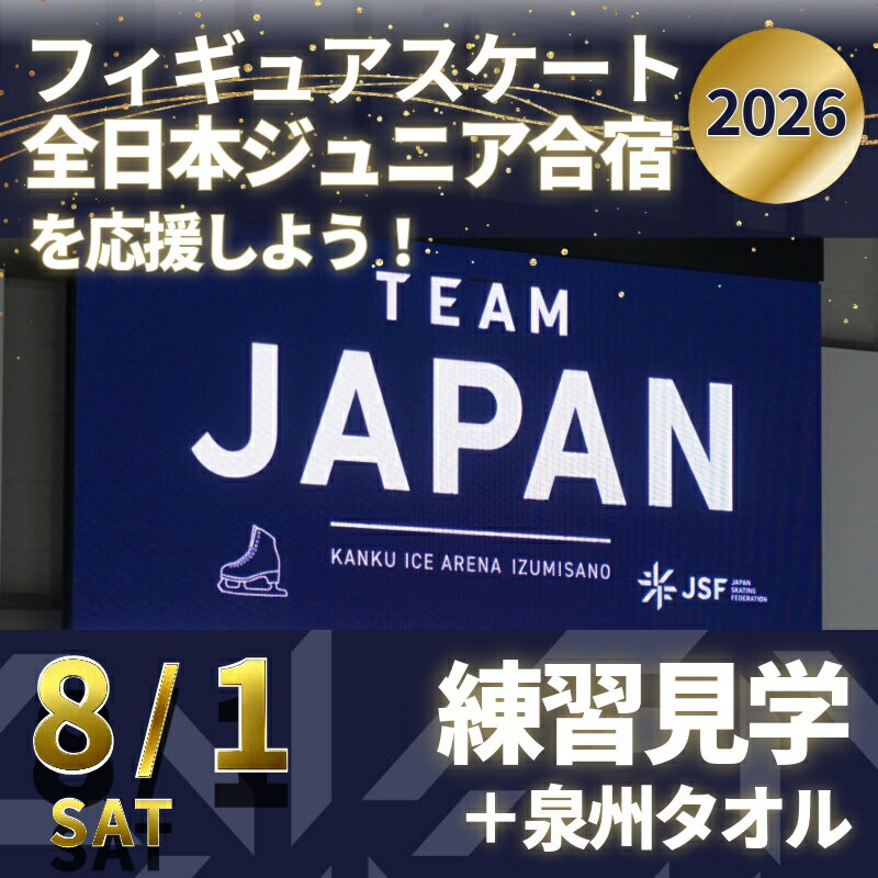 【ふるさと納税】【8/1開催】 ふるさと納税でフィギュア日本代表選手を応援 地域に貢献！ 2万円プラン（1名様）フィギュアスケート 関空アイスアリーナ 全日本 ジュニア合宿 練習見学 JSF スポーツ りんくうタウン イベント 変なリゾート&スパ 大阪府 泉佐野市 送料無料