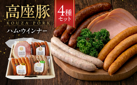 ハム 高座豚 ウインナー 4種 セット 詰め合わせ ハム