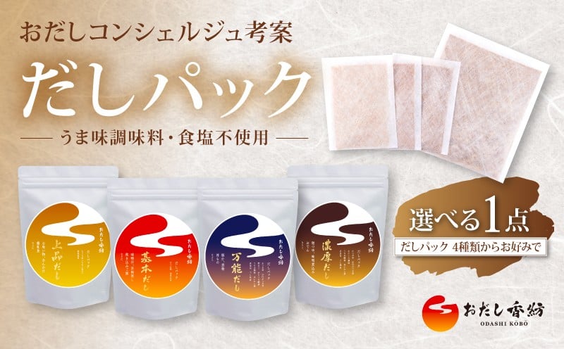 
            【出汁の王道】 おだし香紡 [選べる1点]だしパック 4種類からお好みで 上品 基本 万能 濃厚 出汁パック 酵母エキス無添加 無塩 食塩無添加 国産 本格だし 味噌汁 鍋 お試し 簡単 時短 厳選 保存料無添加 和風だし ダシ 鰹節 かつお ロングセラー 太鼓判 人気 話題 和食 減塩料理 老舗 料亭 静岡県 三島市
          