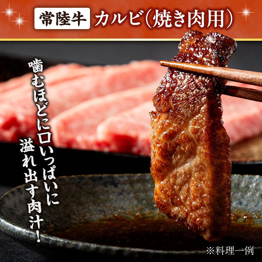  【 スピード発送 】常陸牛 焼肉用カルビ 1.2kg (茨城県共通返礼品) ひたちぎゅう カルビ焼肉 牛肉 肉 お肉 精肉 国産牛 ブランド牛 和牛 カルビ 牛カルビ 使い勝手 冷凍 焼肉 BBQ 