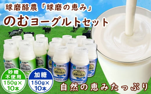 球磨の恵み「のむヨーグルト」150g×20本セット(加糖150g×10本・砂糖不使用150g×10本)