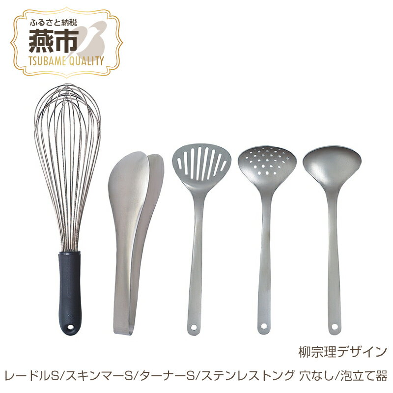 【ふるさと納税】 柳宗理デザイン キッチンツールS 4点 (レードルS, スキンマーS, ターナーS, ステンレストング穴なし)& 泡立て セット【 柳宗理 日本製 レードル スキンマー ターナー トング 泡立て器 新潟県 燕市 燕三条 】