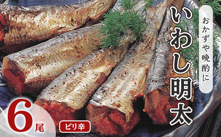 いわし明太 ピリ辛 6尾 福岡名物 加工食品 いわし明太