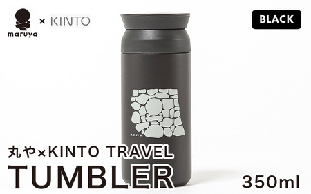 丸や × KINTO TRAVEL TUMBLER 350ml (ブラック) 【トラベル タンブラー 保温 保冷 ふた付き 蓋付き マイタンブラー コーヒー おしゃれ オフィス キャンプ アウトドア レジャー】 [A-80130_03]
