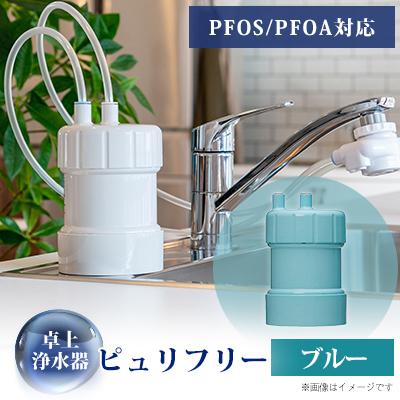 ふるさと納税 茅野市 卓上浄水器「ピュリフリー(ブルー)」