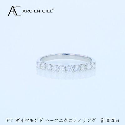 ふるさと納税 泉佐野市 アルカンシェル PTダイヤピンキーリング(計0.25ct)【鑑別書付き】サイズ6号 J081 |  | 02
