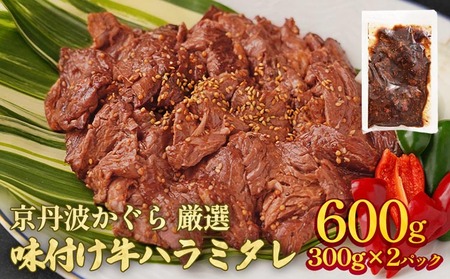 味付け牛ハラミ 600g 京丹波かぐら 焼肉 焼肉