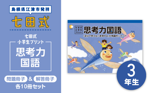 江津市限定返礼品：七田式小学生プリント 思考力国語 3年生 SC-45