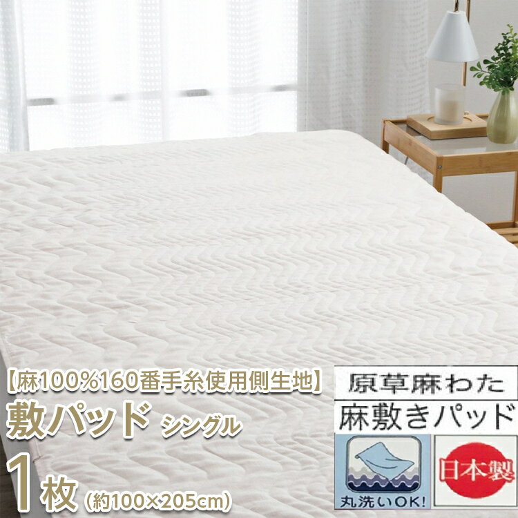 【ふるさと納税】【麻100%160番手糸使用側生地】 敷パッド シングル 1枚 54792300