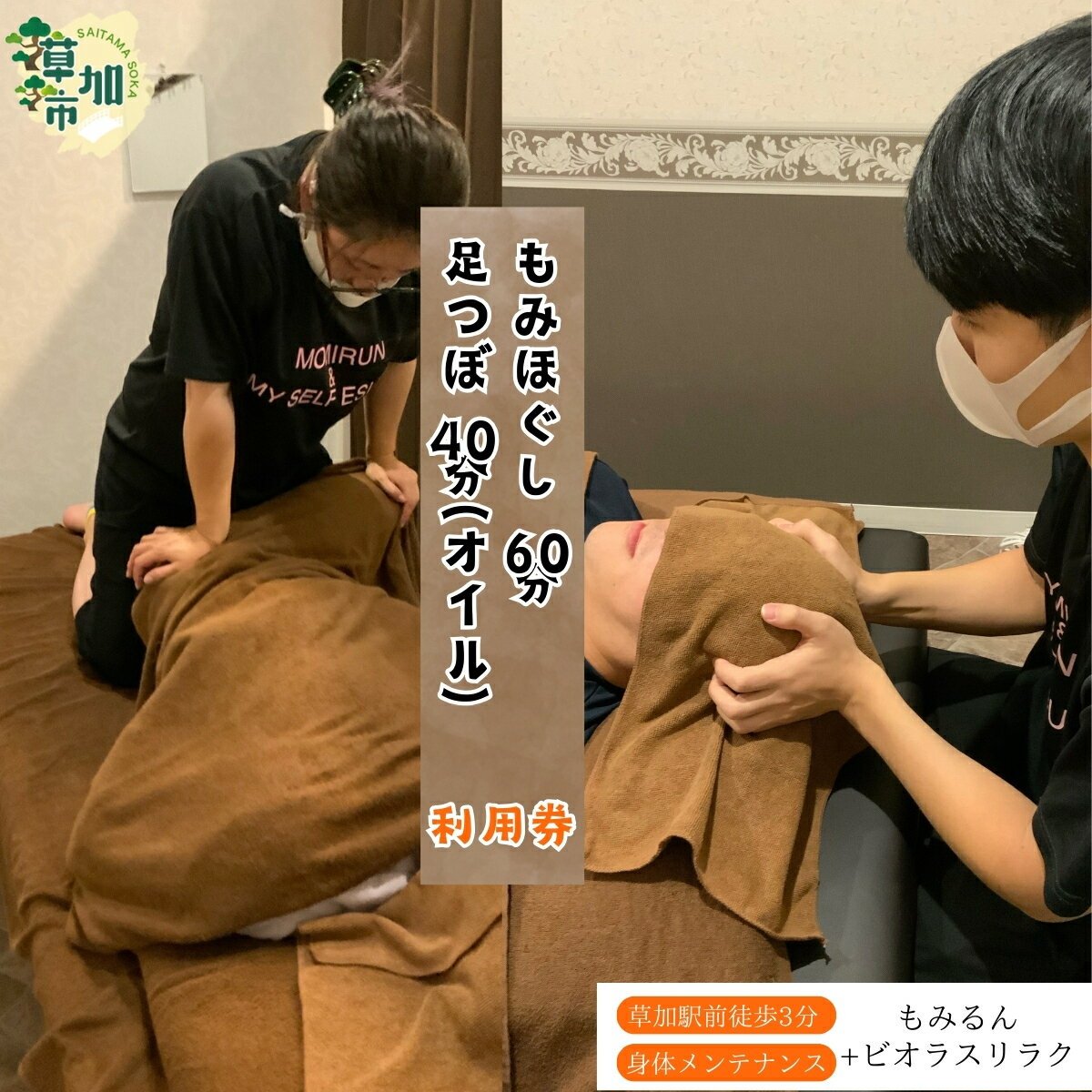 【ふるさと納税】全身もみほぐし もみるん＋ビオラスリラク もみほくし60分＋足つぼ40分（オイル）合計100分ご利用券 | マッサージ もみほぐし リラックス リラクゼーション オイル クリーム つぼ 首 肩 背中 足 埼玉県 草加市