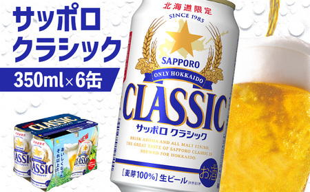 サッポロクラシック 350ml×6缶【88000401】