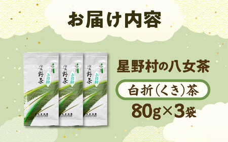【2026年産】特上白折れ茶 240g (80g×3本) 星野村の八女茶[BGAA022]八女茶