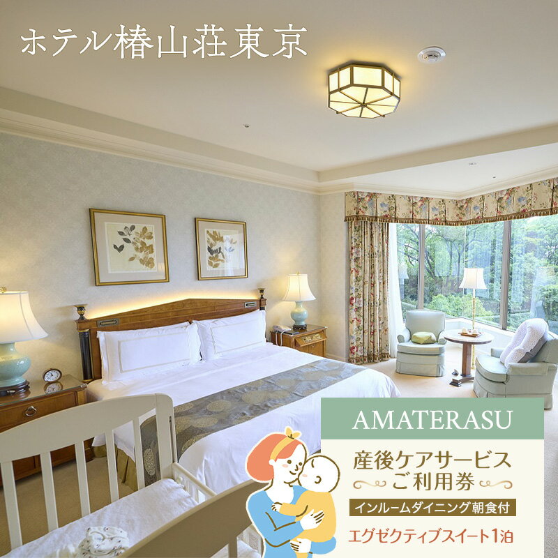 【ふるさと納税】宿泊券 東京 『AMATERASU』産後ケアサービスご利用券【インルームダイニング朝食付】エグゼクティブスイート1泊 体験チケット 宿泊 ホテル ベビーケア 授乳ケア リフレッシュ 文京区 東京都