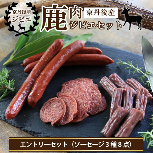 京丹後産鹿肉ジビエエントリーセット（ソーセージ3種8点）