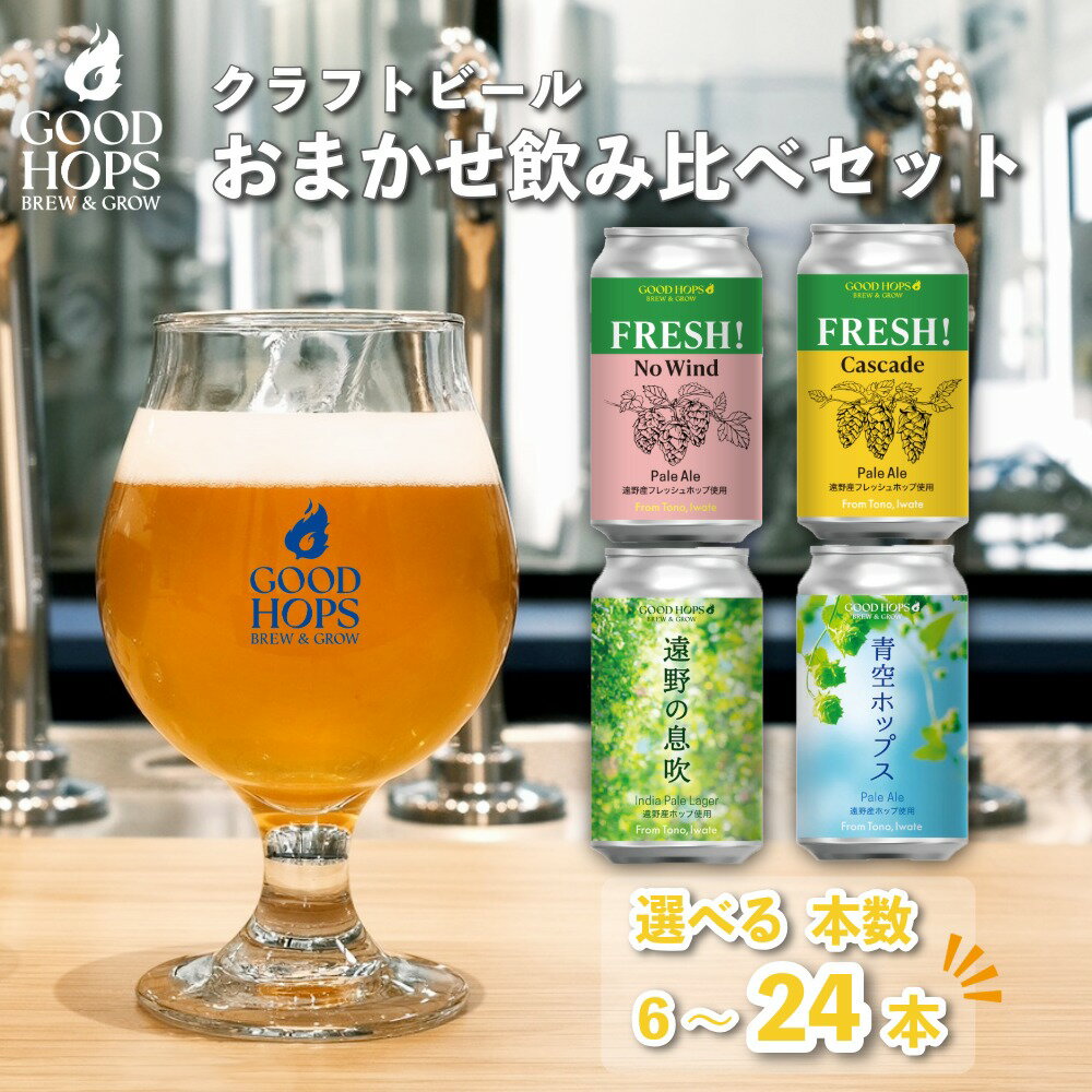 【ふるさと納税】クラフトビール GOOD HOPS おまかせ 飲み比べ 6本～24本 セット 缶ビール 詰め合わせ お酒 地酒 地ビール プレゼント ギフト 父の日 お祝い 感謝 誕生日 美味しい ビール お取り寄せ 缶 岩手県 遠野市 産 ホップ 使用 手土産 挨拶 株式会社BrewGood