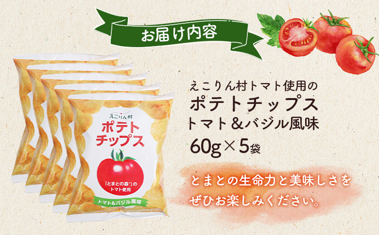 えこりん村トマト使用のポテトチップス60g×5袋【190013】