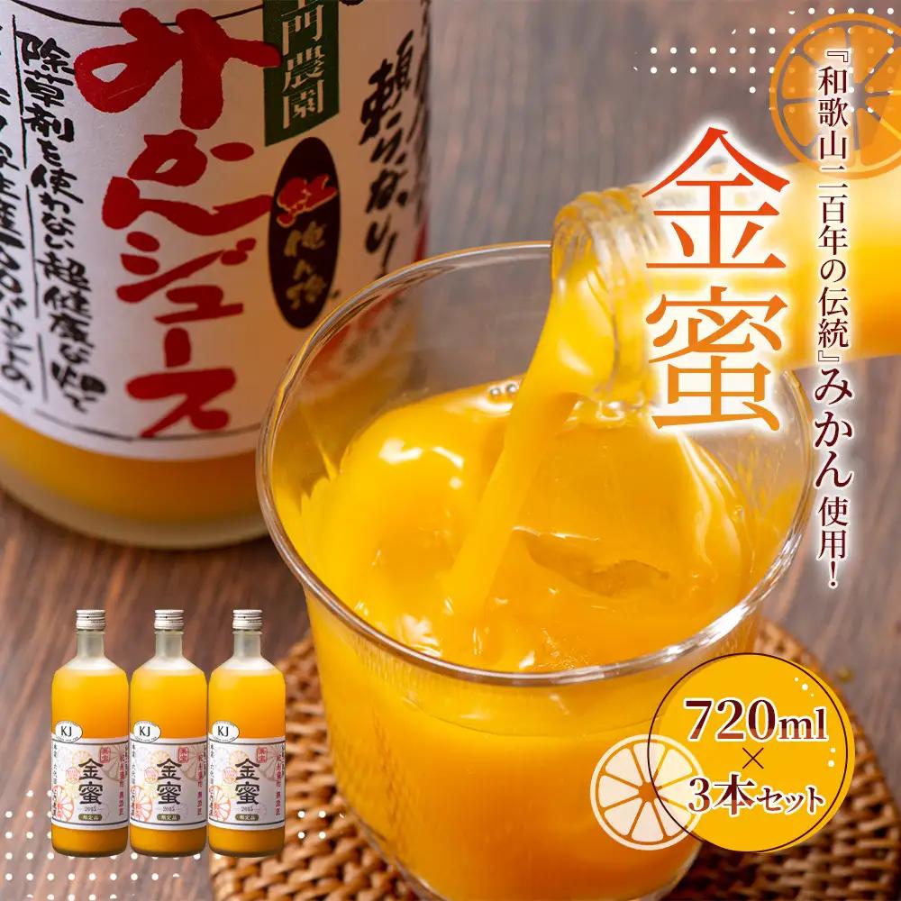 みかんジュース 720ml×3本セット『金蜜（きんみつ）』糖度13度以上 本家六代目上門農園の傑作