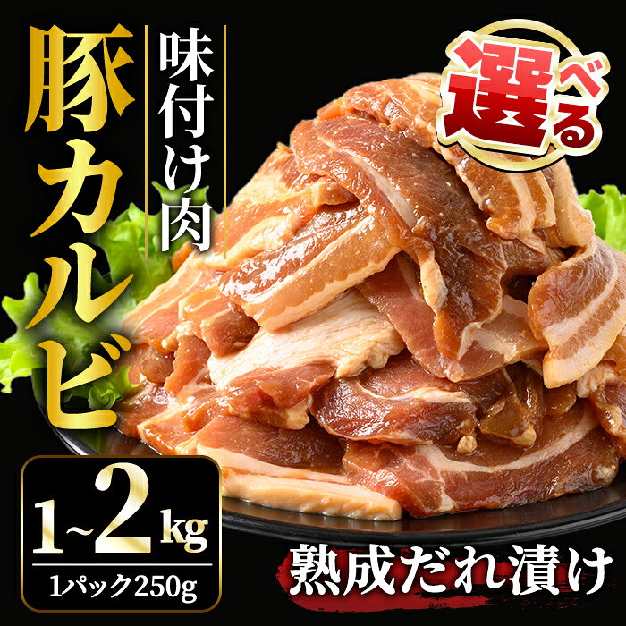 【ふるさと納税】＜選べる内容量＞ 熟成だれ 豚カルビ 味付け肉 1kg・2kg（250g小分け） 冷凍 小分け カルビ たれ 味付 焼肉 焼き肉 肉 豚 豚肉 おかず おつまみ 【そうざい男しゃく】【ho1600】【ho1601】