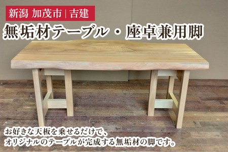 無垢材テーブル・座卓兼用脚 《幅54.5cm×高さ64cm×奥行30cm》 家具 インテリア |加茂市