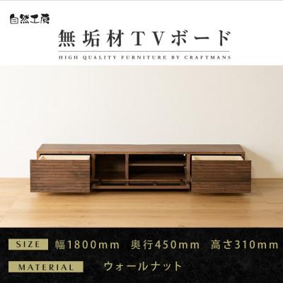 ふるさと納税 大川市 【大川家具】無垢材　テレビボード　風雅　ローボード　幅1800【設置付き】ウォールナット　