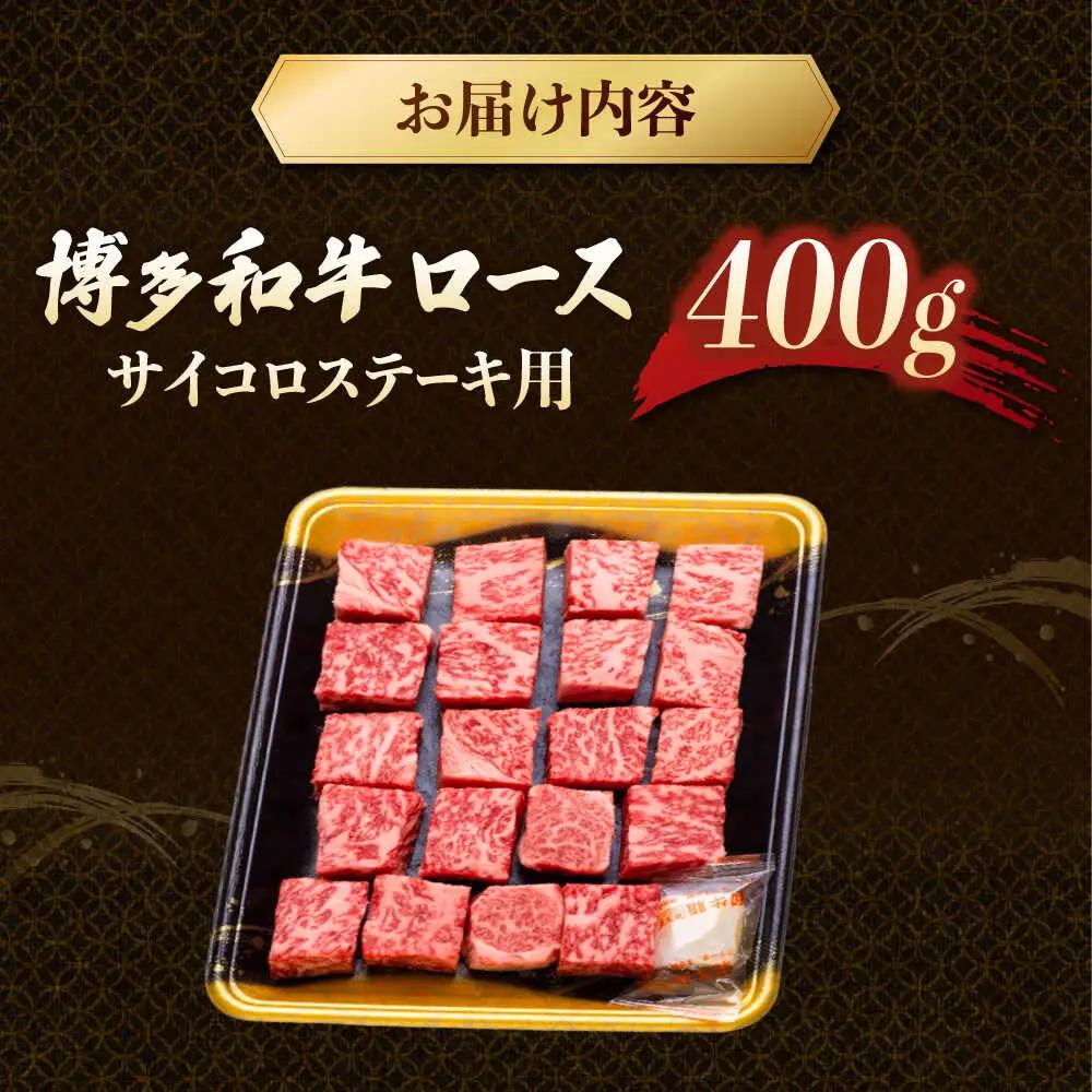 博多和牛 サイコロステーキ 400g  [ADCB009] 牛 ステーキ