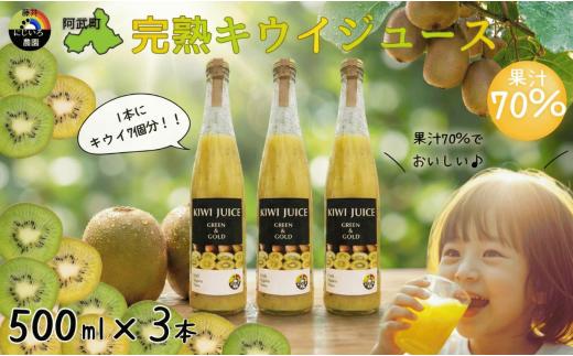阿武町産 完熟キウイ 70％ジュース 500ml×3本セット 高品質 高濃度 滑らか果実感 1本にキウイ7個分 キウイ 70% 果汁70% 自然の甘み まるごとキウイ フルーツ飲料