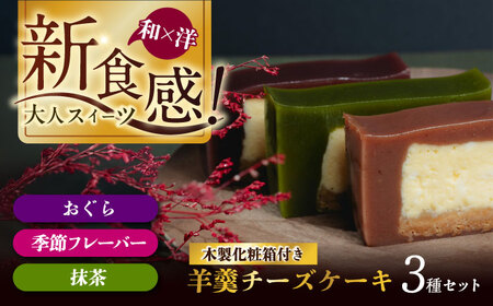 羊羹チーズケーキ3個入り（アソートbox）ようかん 羊羹 ケーキ けーき アソート チーズケーキ ちーずけーき スイーツ 洋菓子 個包装 岐阜市 / 御八あんやなぎ[ANJA002]